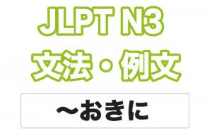 【JLPT N3】文法・例文：〜おきに