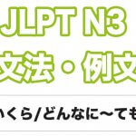 Jlpt N３ 文法 例文 たとえ ても 日本語net