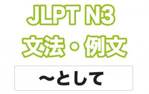 【JLPT N3】文法・例文:〜として