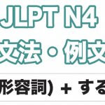 【JLPT N4】文法・例文:(形容詞)する