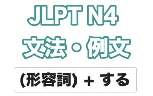 【JLPT N4】文法・例文:(形容詞)する