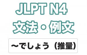 【JLPT N4】文法・例文:〜でしょう(推量)