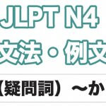【JLPT N4】文法・例文:(疑問詞)〜か