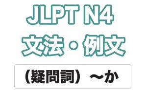 【JLPT N4】文法・例文:(疑問詞)〜か