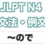 【JLPT N5】文法・例文：〜から