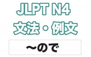 【JLPT N4】文法・例文:〜ので