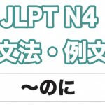 【JLPT N２】文法・例文：〜くせに / くせして