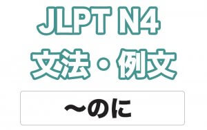 【JLPT N4】文法・例文：〜のに