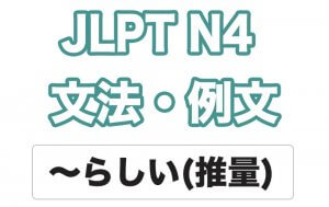 【JLPT N4】文法・例文:〜らしい(推量)