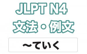 【JLPT N４】文法・例文：〜ていく