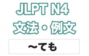 【JLPT N４】文法・例文：〜ても