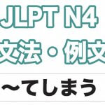 【JLPT N４】文法・例文：〜てしまう
