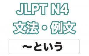 【JLPT N4】文法・例文:〜という