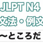 【JLPT N4】文法・例文:〜ところだ