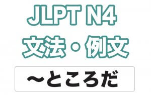 【JLPT N4】文法・例文:〜ところだ