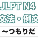 【JLPT N4】文法・例文:〜つもりだ