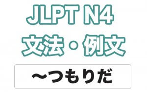 【JLPT N4】文法・例文:〜つもりだ