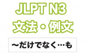 【JLPT N3】文法・例文:〜だけでなく〜も