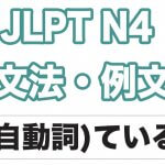 【JLPT N4】文型・例文：（自動詞）ている