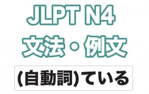 【JLPT N4】文型・例文:(自動詞)ている