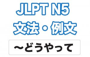【JLPT N5】文法・例文：どうやって