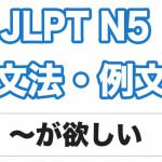 【JLPT N5】文法・例文:〜が欲しい