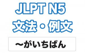 【JLPT N5】文法・例文：〜がいちばん