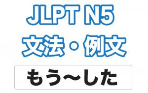【JLPT N5】文法・例文:もう〜した