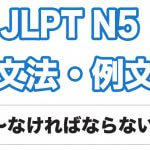 【JLPT N5】文法・例文:〜なければならない