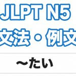 【JLPT N5】文法・例文:〜たい