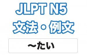 【JLPT N5】文法・例文:〜たい