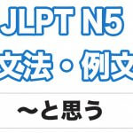 【JLPT N5】文法・例文:〜と思う