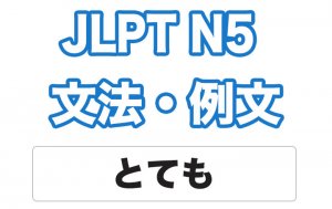 【JLPT N5】文法・例文:とても