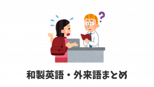 和製英語・外来語まとめ