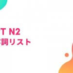 形容詞一覧 Jlpt N3 Level 日本語net