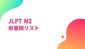 形容詞一覧 (JLPT N2 Level)