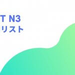 動詞一覧 (JLPT N3 Level)