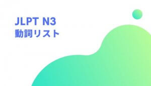 動詞一覧 (JLPT N3 Level)