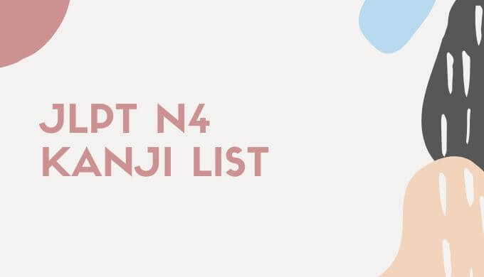 JLPT N4 漢字リスト