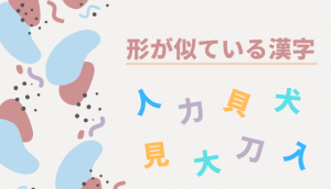 形が似ている漢字
