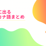 JLPTに出るカタカナ語まとめ