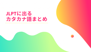 JLPTに出るカタカナ語まとめ