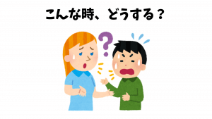 【日本語アクティビティ】こんな時、どうしますか