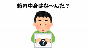 【日本語ゲーム】箱の中身はな〜んだ?