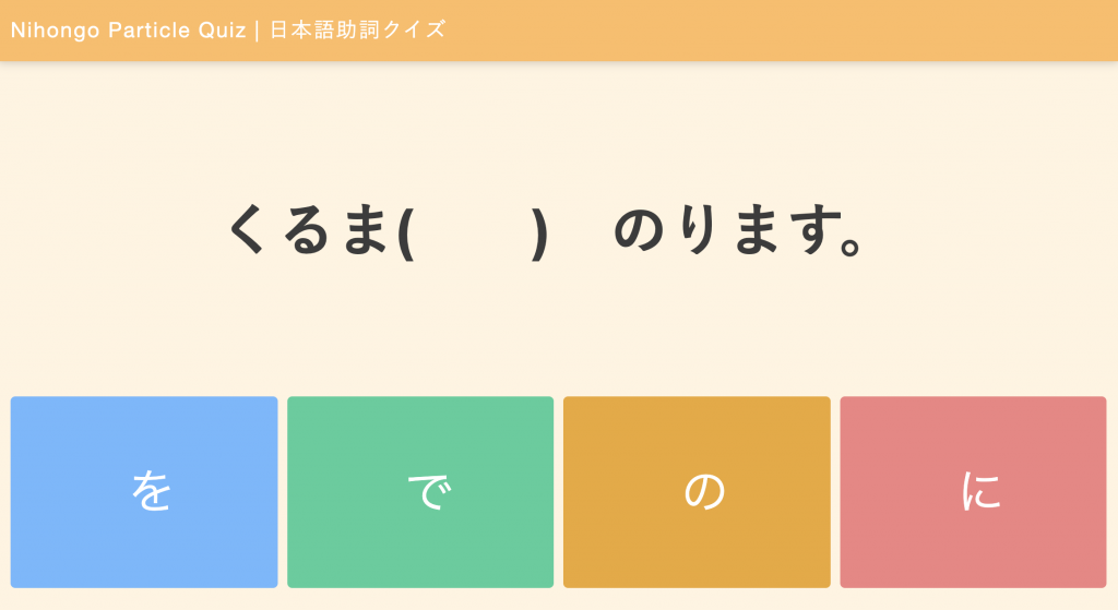 お知らせ 日本語助詞クイズ Nihongo Particle Quiz をリリースしました 日本語net