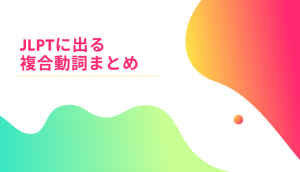 JLPTに出る複合動詞まとめ