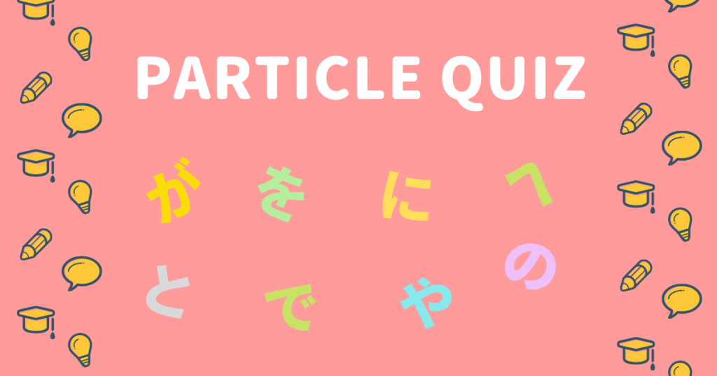 【お知らせ】日本語助詞クイズ「Nihongo Particle Quiz」をリリースしました
