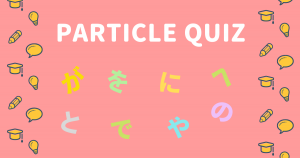 【お知らせ】日本語助詞クイズ「Nihongo Particle Quiz」をリリースしました