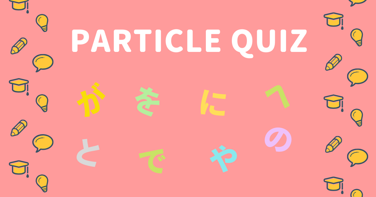 【お知らせ】日本語助詞クイズ「Nihongo Particle Quiz」をリリースしました