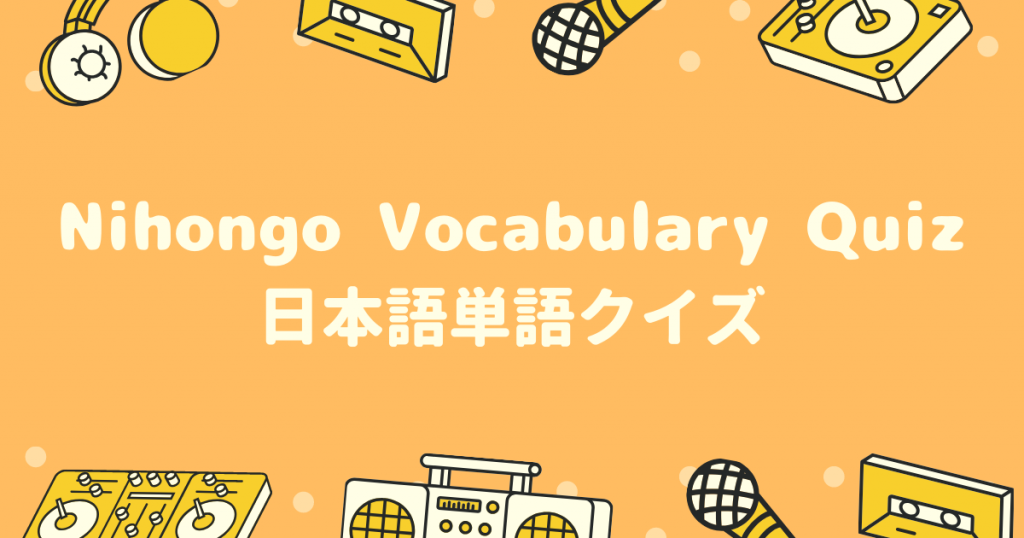 【お知らせ】日本語単語クイズ「Nihongo Vocabulary Quiz」をリリースしました